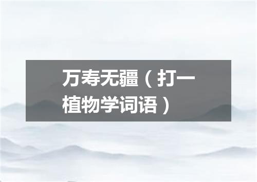 万寿无疆（打一植物学词语）