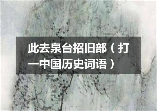 此去泉台招旧部（打一中国历史词语）