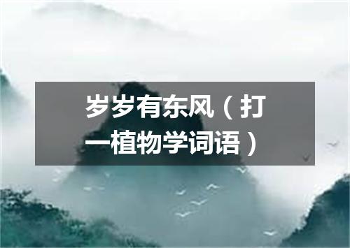 岁岁有东风（打一植物学词语）