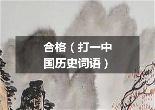 合格（打一中国历史词语）