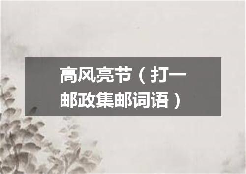 高风亮节（打一邮政集邮词语）