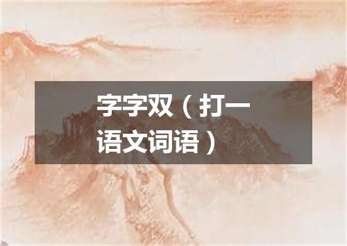 字字双（打一语文词语）