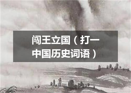 闯王立国（打一中国历史词语）