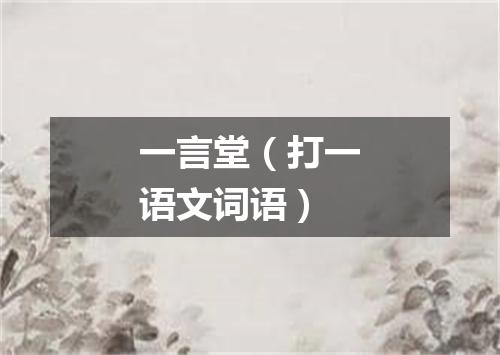 一言堂（打一语文词语）