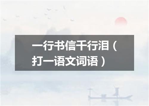 一行书信千行泪（打一语文词语）
