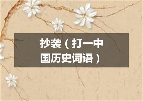 抄袭（打一中国历史词语）