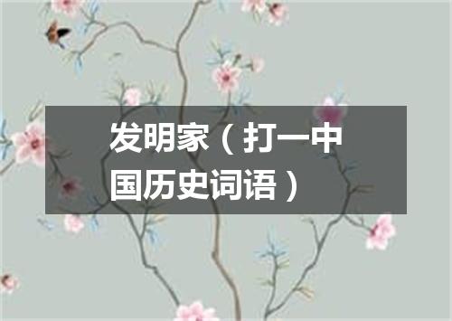 发明家（打一中国历史词语）