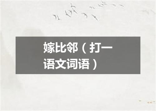 嫁比邻（打一语文词语）