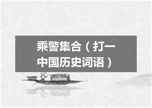 乘警集合（打一中国历史词语）