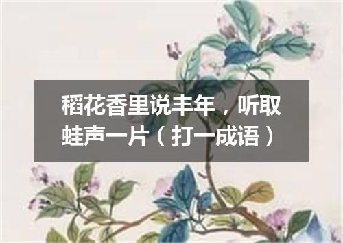 稻花香里说丰年，听取蛙声一片（打一成语）