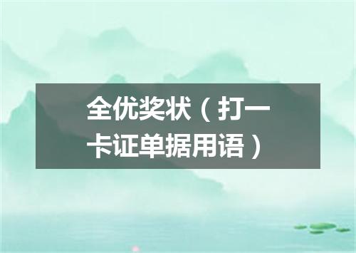 全优奖状（打一卡证单据用语）