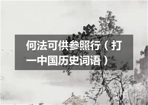 何法可供参照行（打一中国历史词语）