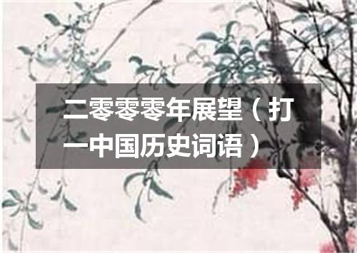 二零零零年展望（打一中国历史词语）