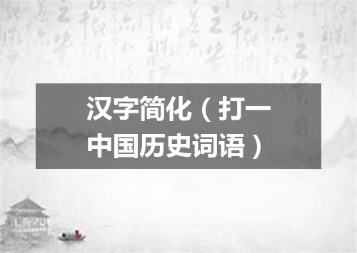 汉字简化（打一中国历史词语）