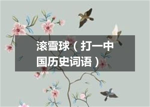 滚雪球（打一中国历史词语）