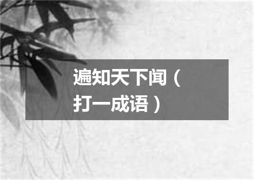 遍知天下闻（打一成语）
