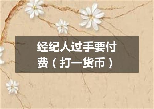 经纪人过手要付费（打一货币）
