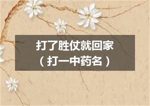 打了胜仗就回家（打一中药名）