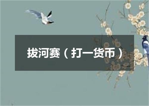 拔河赛（打一货币）