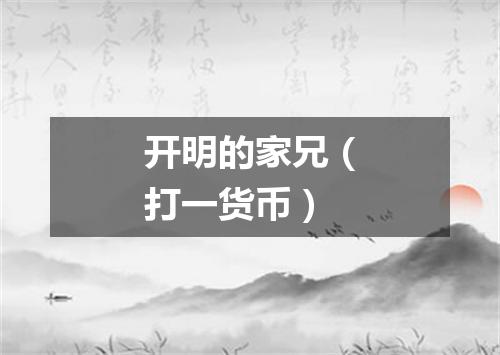 开明的家兄（打一货币）