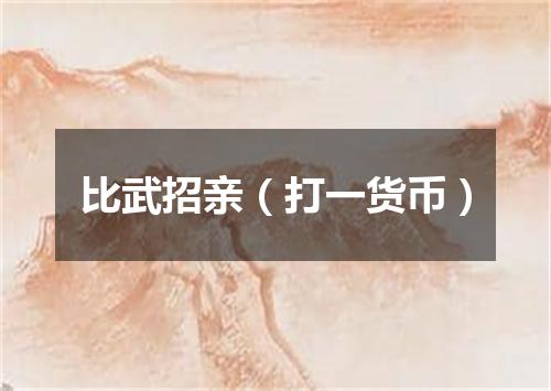 比武招亲（打一货币）