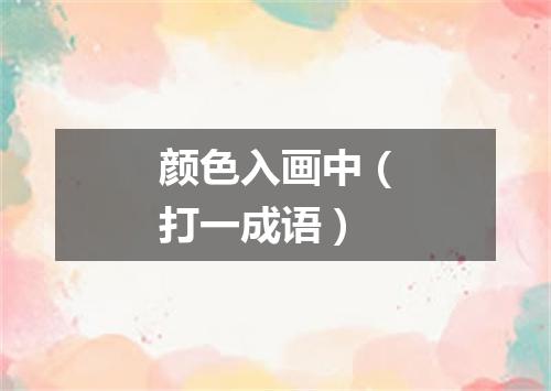 颜色入画中（打一成语）