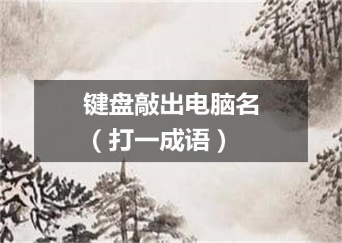 键盘敲出电脑名（打一成语）