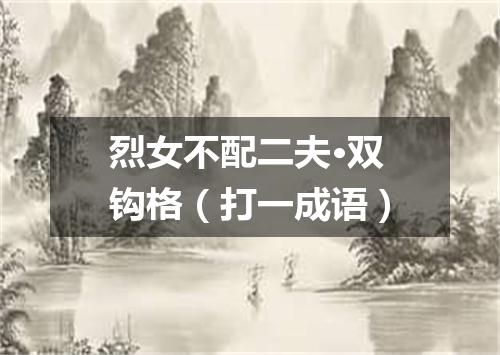烈女不配二夫·双钩格（打一成语）