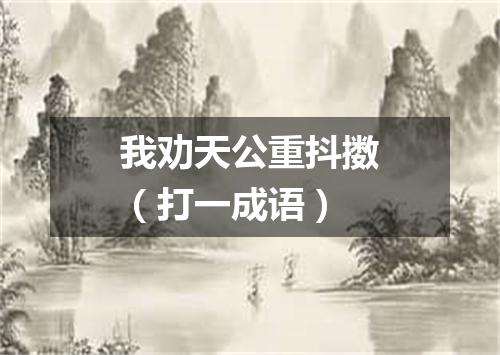 我劝天公重抖擞（打一成语）
