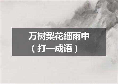 万树梨花细雨中（打一成语）