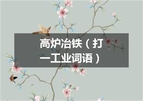 高炉冶铁（打一工业词语）