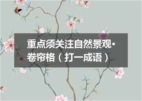 重点须关注自然景观·卷帘格（打一成语）