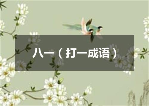 八一（打一成语）