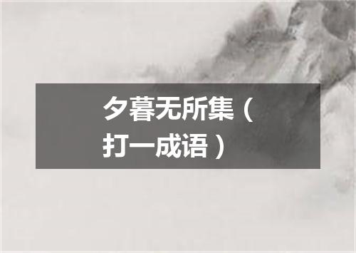夕暮无所集（打一成语）