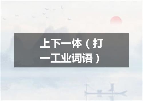上下一体（打一工业词语）