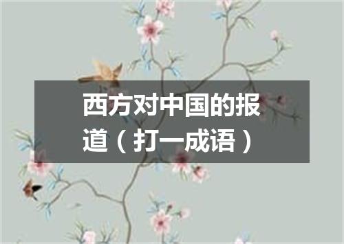 西方对中国的报道（打一成语）