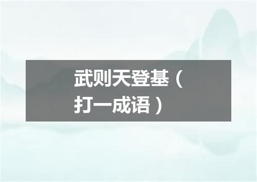 武则天登基（打一成语）