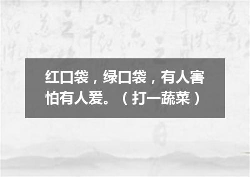 红口袋，绿口袋，有人害怕有人爱。（打一蔬菜）