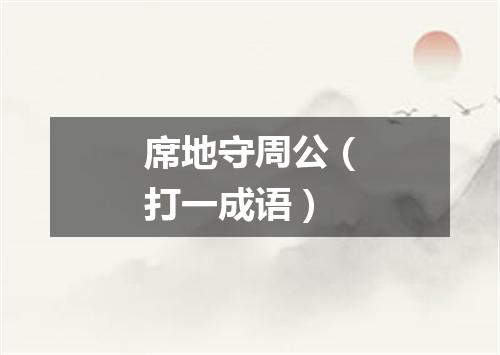 席地守周公（打一成语）