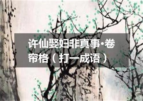 许仙娶妇非真事·卷帘格（打一成语）