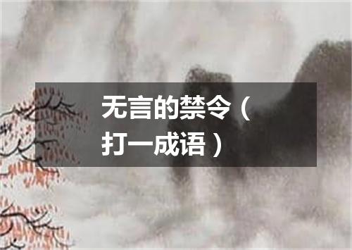 无言的禁令（打一成语）