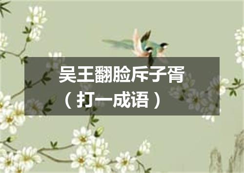 吴王翻脸斥子胥（打一成语）