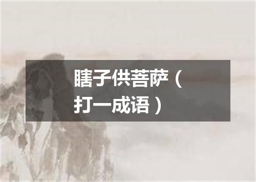 瞎子供菩萨（打一成语）
