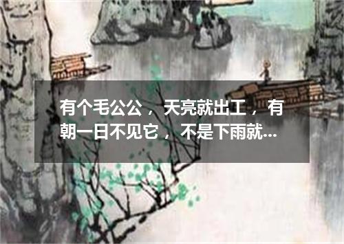 有个毛公公， 天亮就出工， 有朝一日不见它， 不是下雨就刮风。（打一天体）