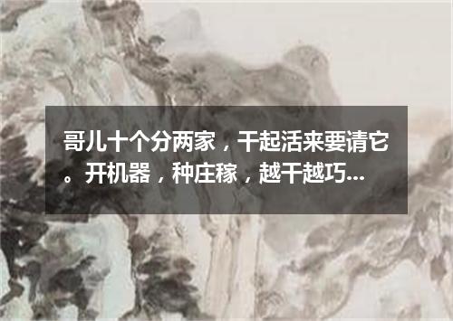 哥儿十个分两家，干起活来要请它。开机器，种庄稼，越干越巧劲越大。（打一人体器官）