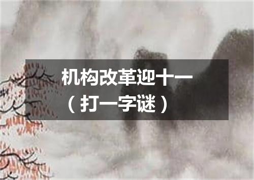 机构改革迎十一（打一字谜）