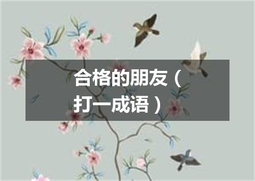 合格的朋友（打一成语）