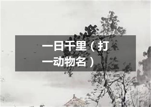 一日千里（打一动物名）