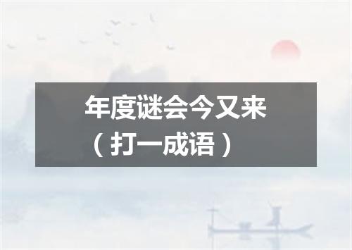 年度谜会今又来（打一成语）