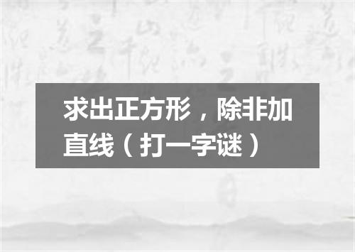 求出正方形，除非加直线（打一字谜）